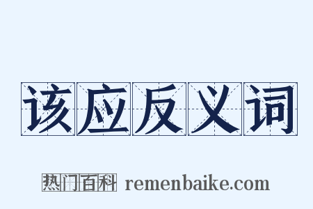 该应反义词是什么意思的图片